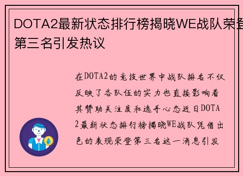 DOTA2最新状态排行榜揭晓WE战队荣登第三名引发热议