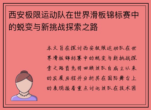 西安极限运动队在世界滑板锦标赛中的蜕变与新挑战探索之路