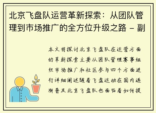 北京飞盘队运营革新探索：从团队管理到市场推广的全方位升级之路 - 副本