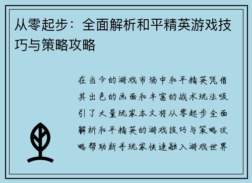 从零起步：全面解析和平精英游戏技巧与策略攻略