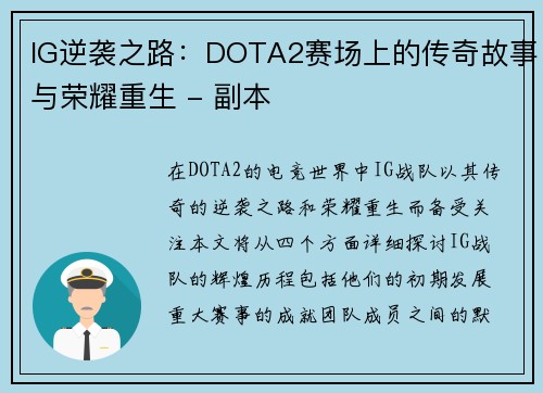 IG逆袭之路：DOTA2赛场上的传奇故事与荣耀重生 - 副本
