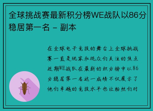 /uploads/images/20250930/quan-qiu-tiao-zhan-sai-zui-xin-ji-fen-bang-we-zhan-dui-yi-86-fen-wen-ju-di-yi-ming-fu-ben.webp