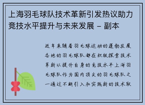 上海羽毛球队技术革新引发热议助力竞技水平提升与未来发展 - 副本