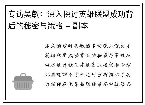 专访吴敏：深入探讨英雄联盟成功背后的秘密与策略 - 副本