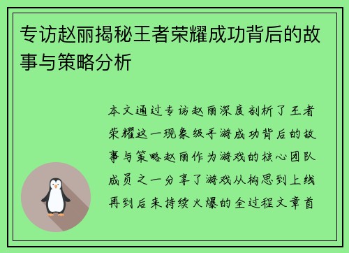 专访赵丽揭秘王者荣耀成功背后的故事与策略分析