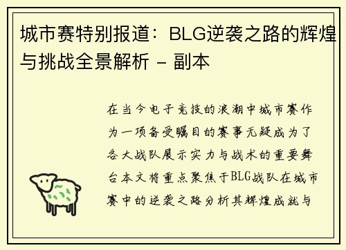 城市赛特别报道：BLG逆袭之路的辉煌与挑战全景解析 - 副本
