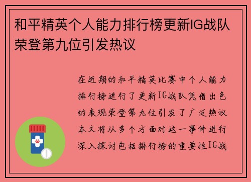 和平精英个人能力排行榜更新IG战队荣登第九位引发热议