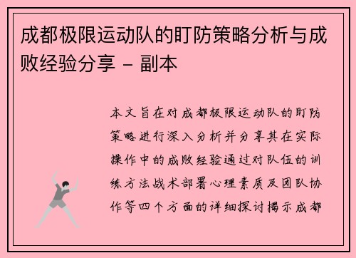 成都极限运动队的盯防策略分析与成败经验分享 - 副本