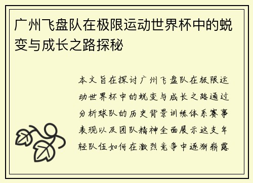 广州飞盘队在极限运动世界杯中的蜕变与成长之路探秘