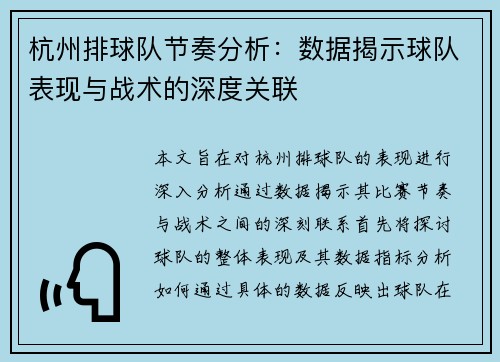 杭州排球队节奏分析：数据揭示球队表现与战术的深度关联