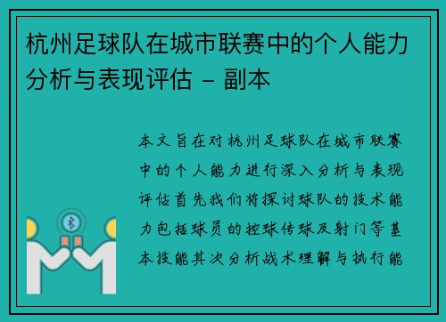 杭州足球队在城市联赛中的个人能力分析与表现评估 - 副本