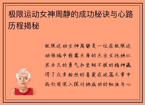 极限运动女神周静的成功秘诀与心路历程揭秘