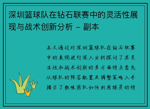 深圳篮球队在钻石联赛中的灵活性展现与战术创新分析 - 副本
