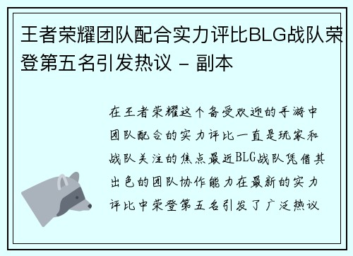 王者荣耀团队配合实力评比BLG战队荣登第五名引发热议 - 副本