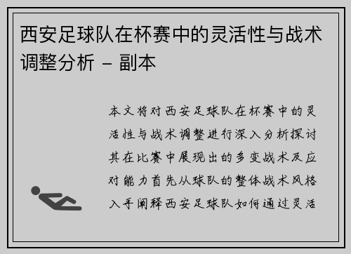 /uploads/images/20251006/xi-an-zu-qiu-dui-zai-bei-sai-zhong-de-ling-huo-xing-yu-zhan-shu-tiao-zheng-fen-xi-fu-ben.webp
