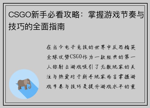 CSGO新手必看攻略：掌握游戏节奏与技巧的全面指南