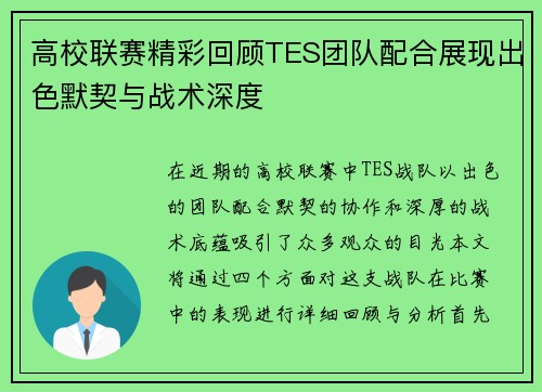 高校联赛精彩回顾TES团队配合展现出色默契与战术深度
