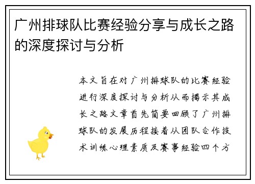 广州排球队比赛经验分享与成长之路的深度探讨与分析