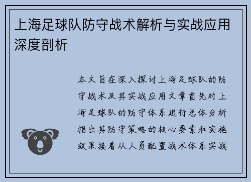 上海足球队防守战术解析与实战应用深度剖析