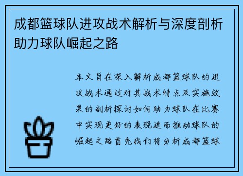 /uploads/images/20251009/cheng-du-lan-qiu-dui-jin-gong-zhan-shu-jie-xi-yu-shen-du-pou-xi-zhu-li-qiu-dui-jue-qi-zhi-lu.webp