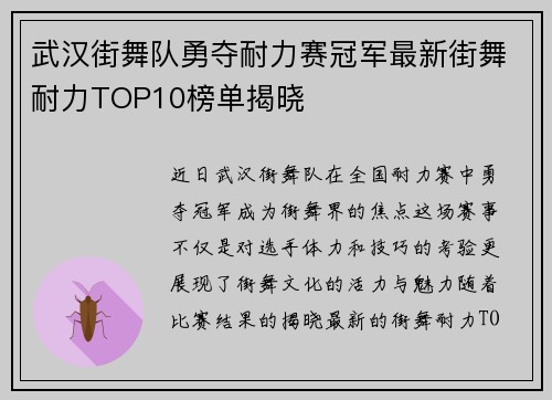 武汉街舞队勇夺耐力赛冠军最新街舞耐力TOP10榜单揭晓