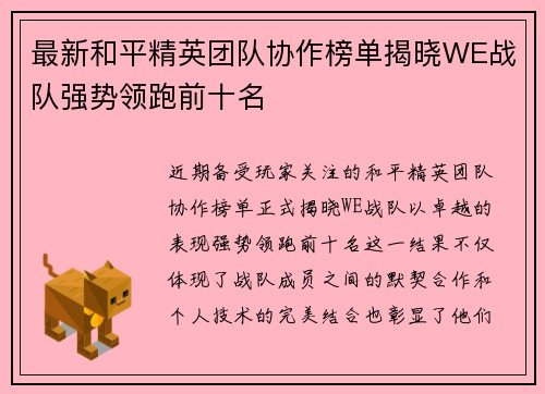 最新和平精英团队协作榜单揭晓WE战队强势领跑前十名